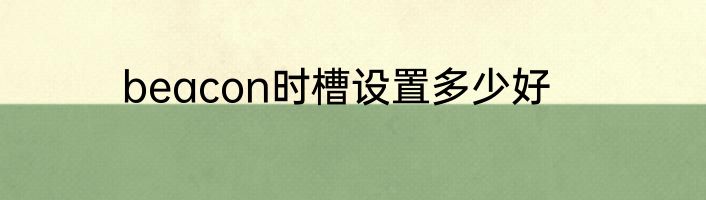 beacon时槽设置多少好