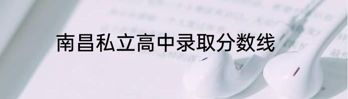 南昌私立高中录取分数线