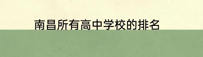 南昌所有高中学校的排名