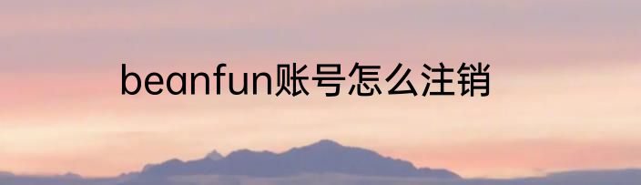 beanfun账号怎么注销