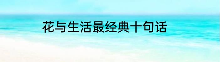 花与生活最经典十句话
