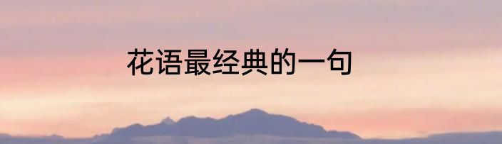 花语最经典的一句
