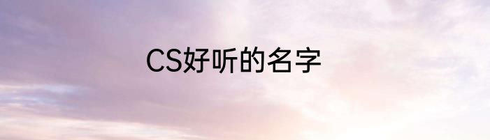 CS好听的名字