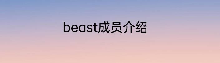 beast成员介绍