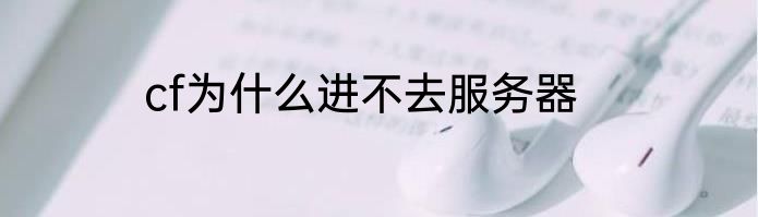 cf为什么进不去服务器