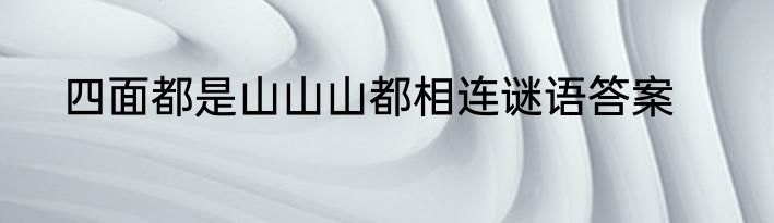 四面都是山山山都相连谜语答案