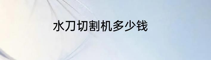 水刀切割机多少钱