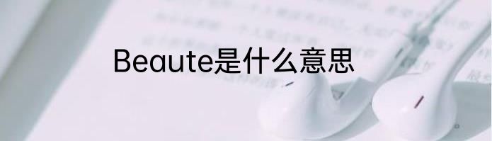Beaute是什么意思