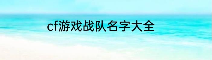 cf游戏战队名字大全