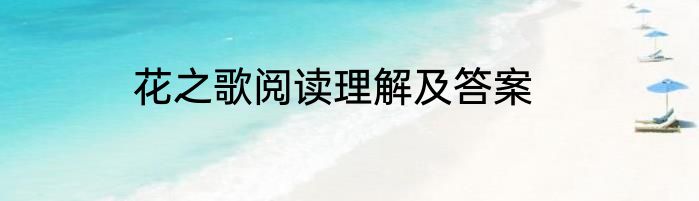 花之歌阅读理解及答案