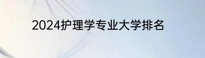 2024护理学专业大学排名