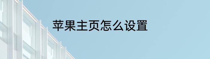 苹果主页怎么设置