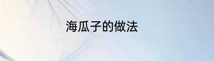海瓜子的做法