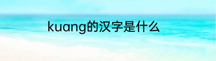 kuang的汉字是什么
