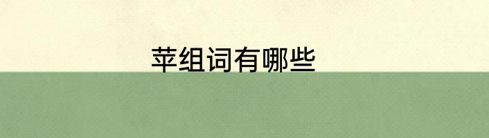 苹组词有哪些