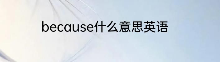 because什么意思英语