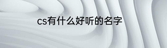 cs有什么好听的名字