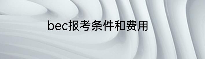 bec报考条件和费用