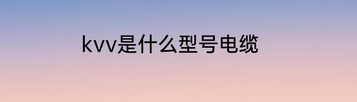 kvv是什么型号电缆