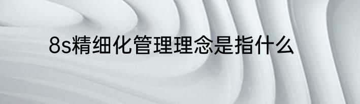 8s精细化管理理念是指什么