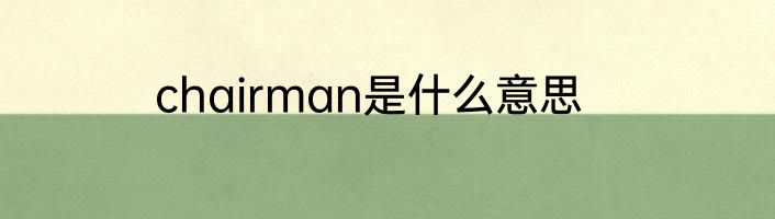 chairman是什么意思
