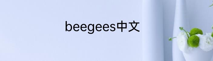 beegees中文