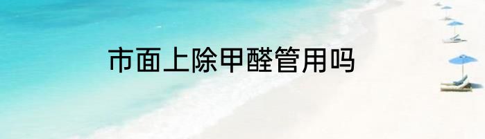 市面上除甲醛管用吗