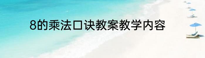 8的乘法口诀教案教学内容