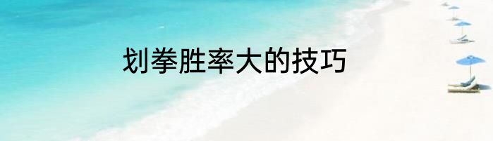 划拳胜率大的技巧