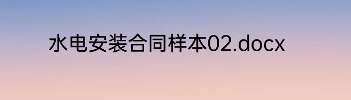水电安装合同样本02.docx