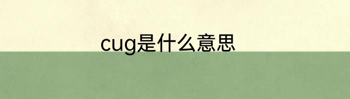 cug是什么意思