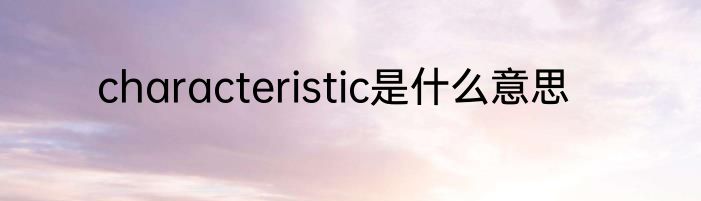 characteristic是什么意思