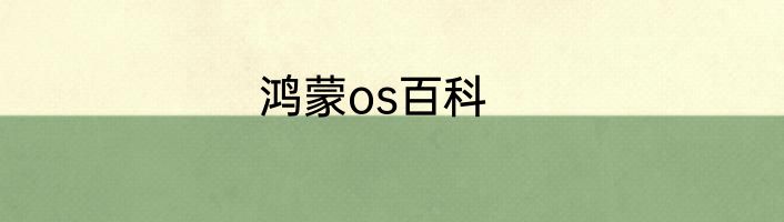 鸿蒙os百科