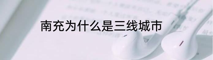 南充为什么是三线城市