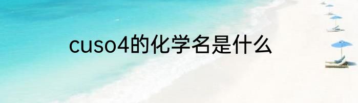 cuso4的化学名是什么