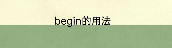 begin的用法