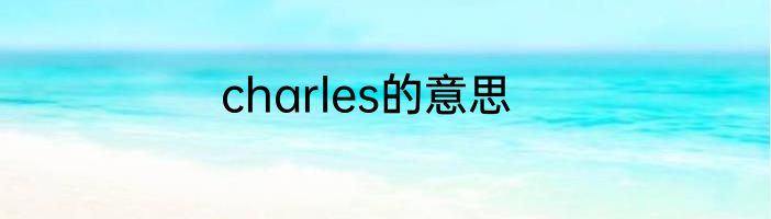charles的意思