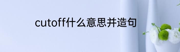 cutoff什么意思并造句