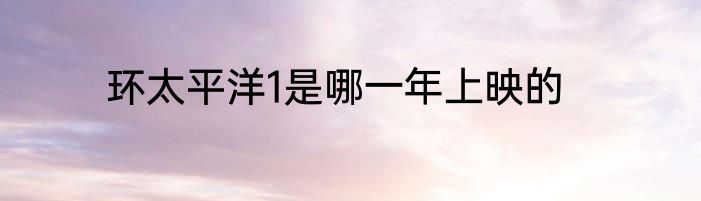 环太平洋1是哪一年上映的