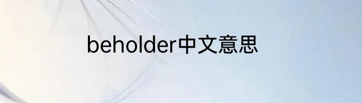 beholder中文意思