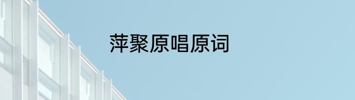 萍聚原唱原词