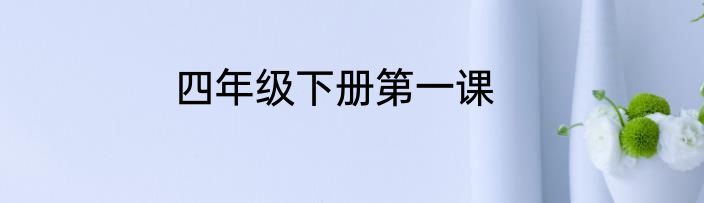四年级下册第一课