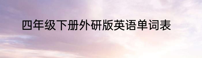 四年级下册外研版英语单词表