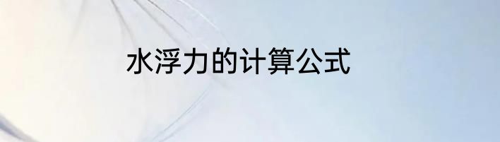 水浮力的计算公式