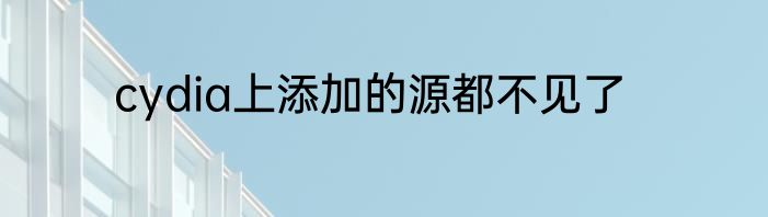 cydia上添加的源都不见了