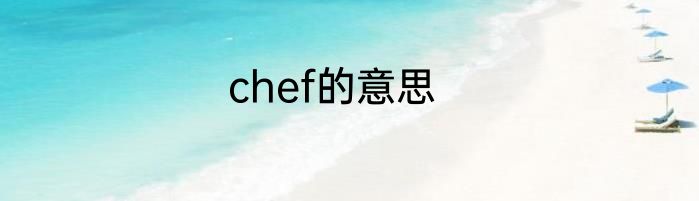chef的意思