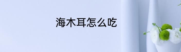 海木耳怎么吃