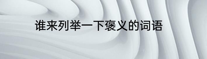 谁来列举一下褒义的词语
