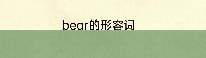bear的形容词