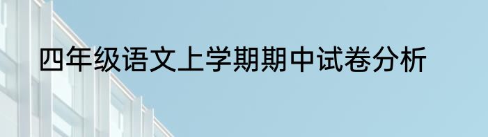 四年级语文上学期期中试卷分析